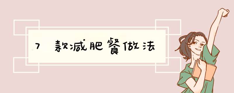 7款减肥餐做法