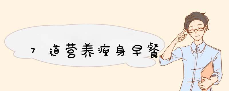 7道营养瘦身早餐
