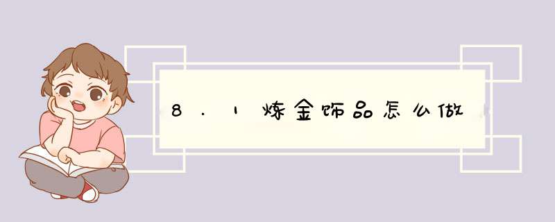 8.1炼金饰品怎么做