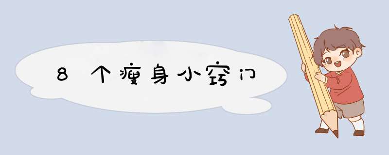 8个瘦身小窍门