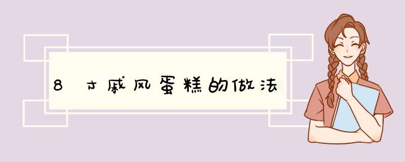 8寸戚风蛋糕的做法