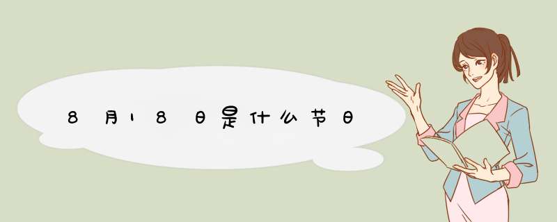8月18日是什么节日