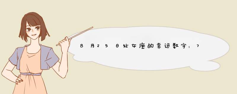 8月25日处女座的幸运数字：7