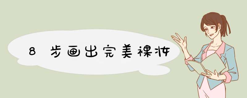 8步画出完美裸妆