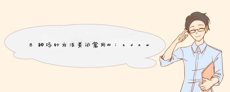 8种巧妙方法关闭常用Windows软件窗口（必读）
