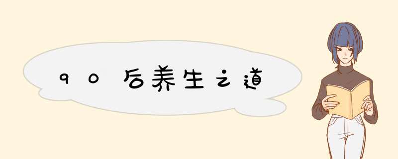 90后养生之道