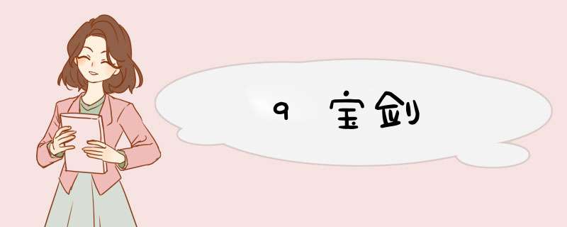 9宝剑