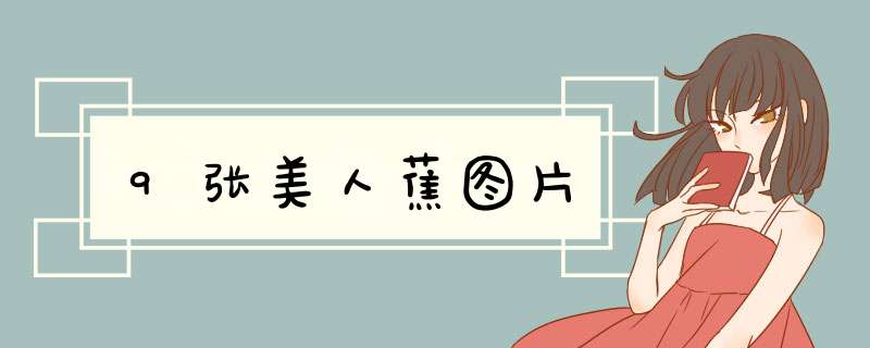 9张美人蕉图片