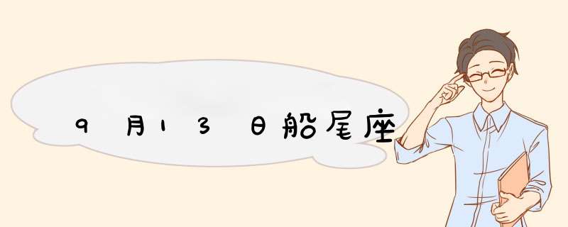 9月13日船尾座
