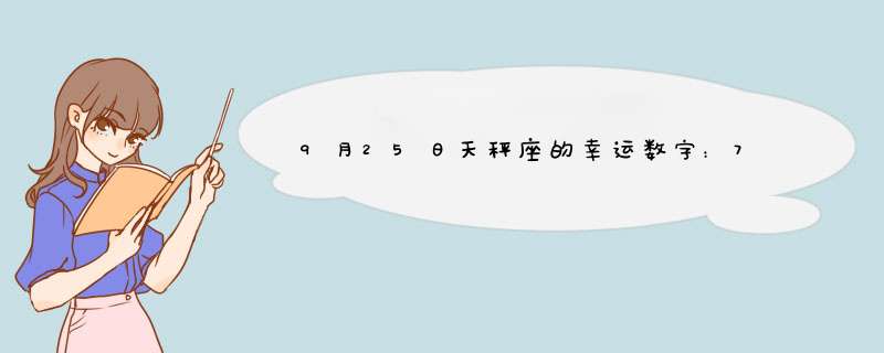 9月25日天秤座的幸运数字：7