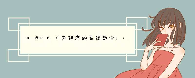 9月28日天秤座的幸运数字：1