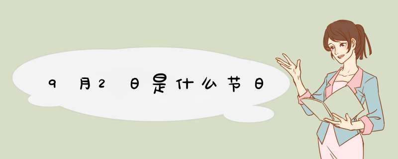 9月2日是什么节日