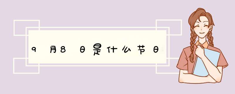 9月8日是什么节日