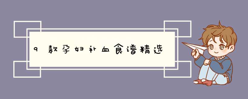 9款孕妇补血食谱精选