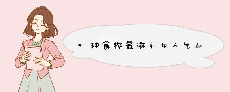 9种食物最滋补女人气血