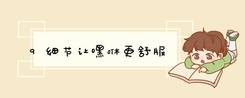 9细节让嘿咻更舒服