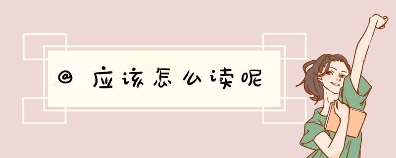 @应该怎么读呢