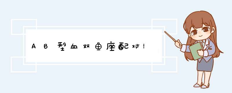 AB型血双鱼座配对！