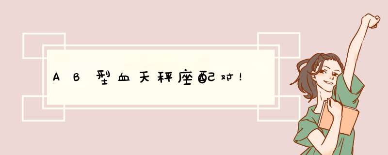 AB型血天秤座配对！
