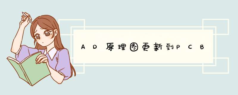 AD原理图更新到PCB