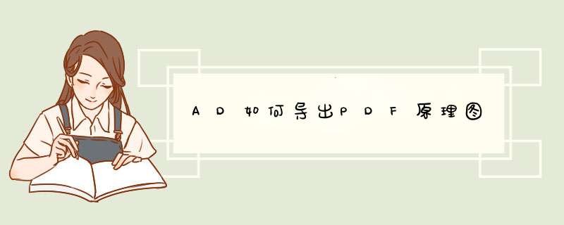 AD如何导出PDF原理图