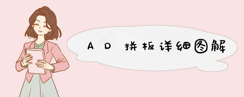 AD拼板详细图解
