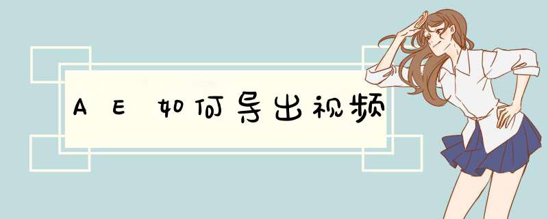 AE如何导出视频