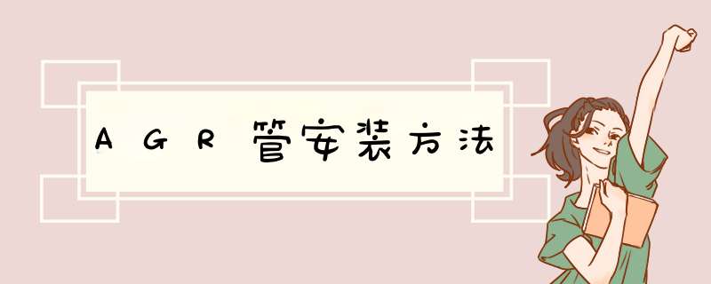 AGR管安装方法