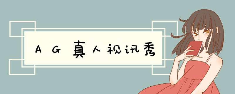 AG真人视讯秀