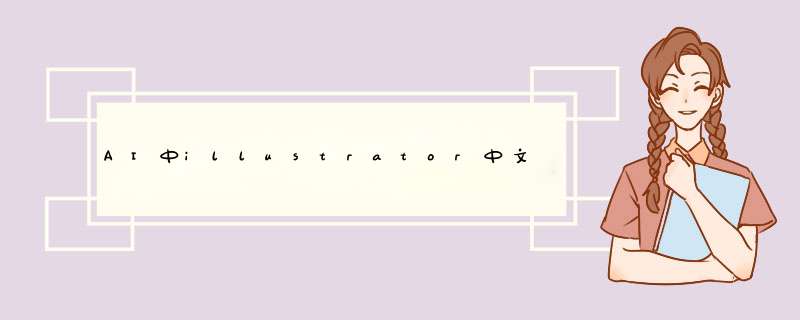 AI中illustrator中文字环绕工具的使用文字环绕