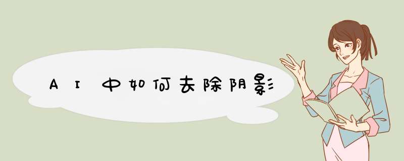 AI中如何去除阴影