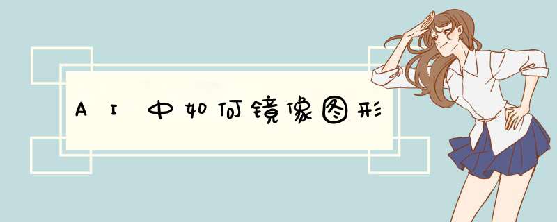 AI中如何镜像图形