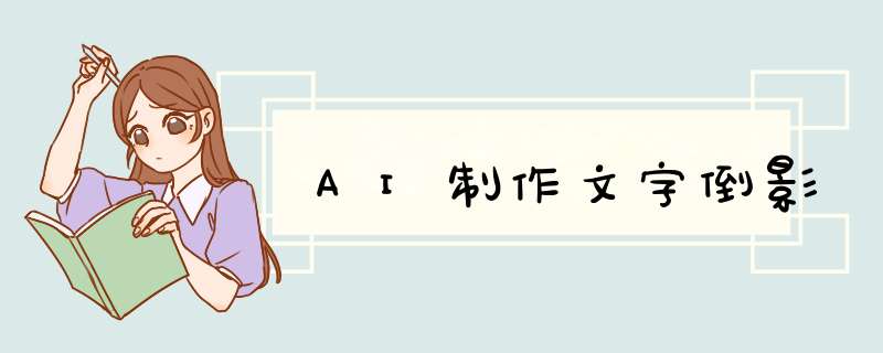 AI制作文字倒影