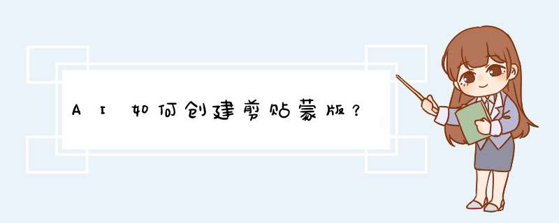 AI如何创建剪贴蒙版？
