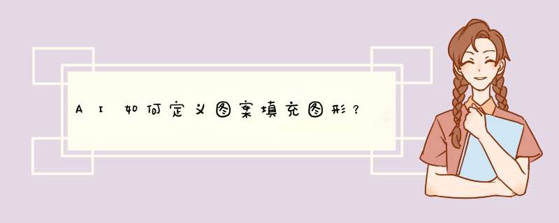 AI如何定义图案填充图形？