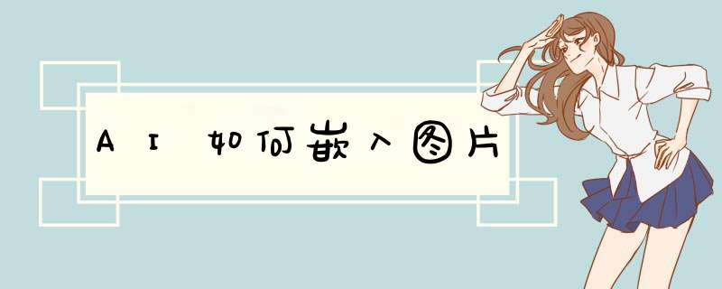 AI如何嵌入图片