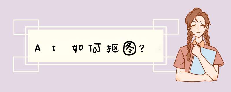 AI如何抠图？
