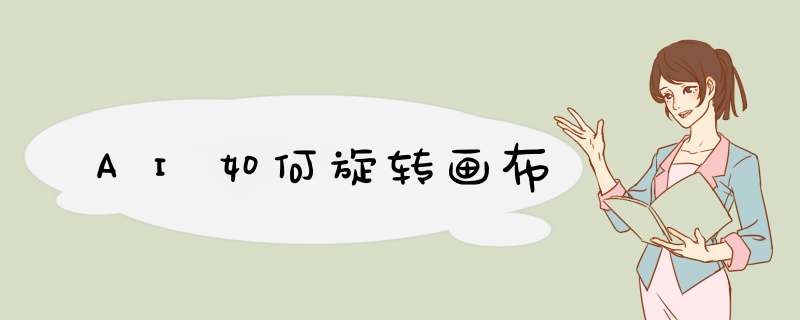 AI如何旋转画布