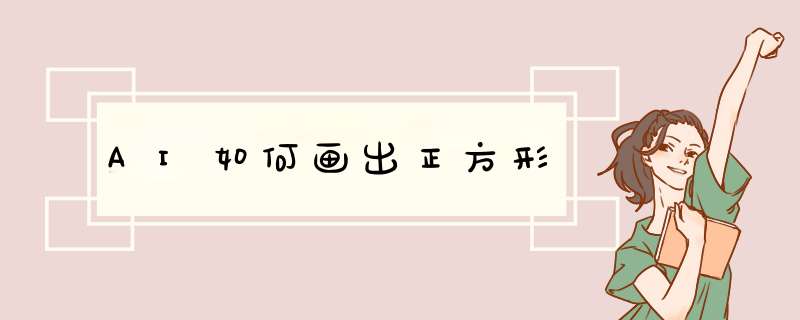 AI如何画出正方形