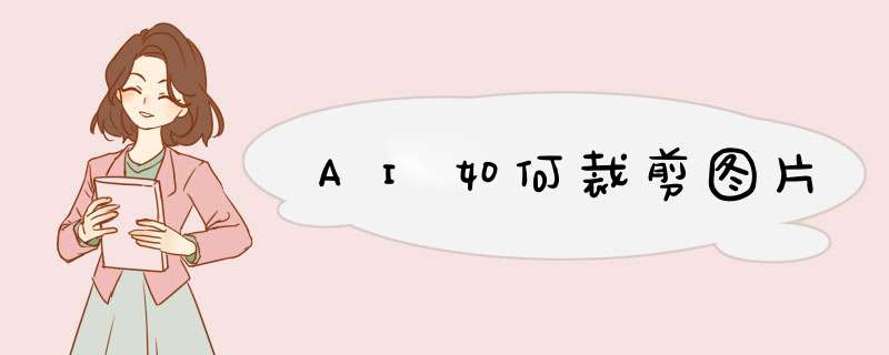 AI如何裁剪图片