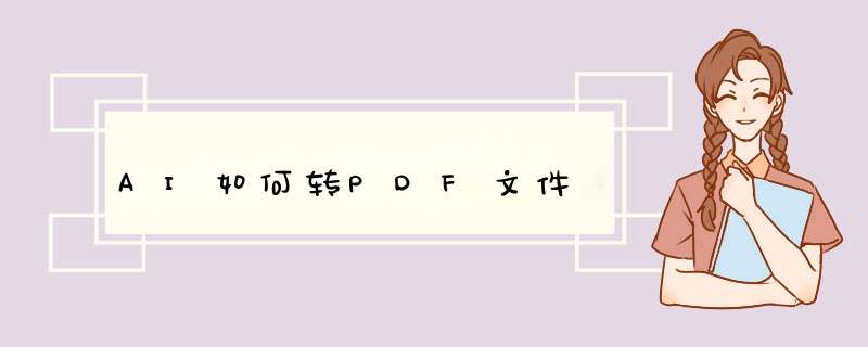 AI如何转PDF文件