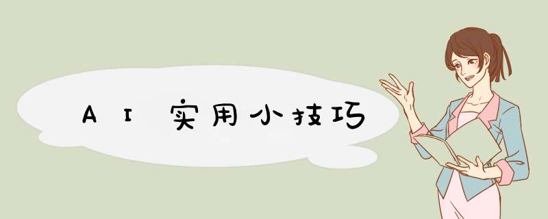 AI实用小技巧