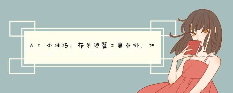 AI小技巧：布尔运算工具在哪，如何调出并使用？