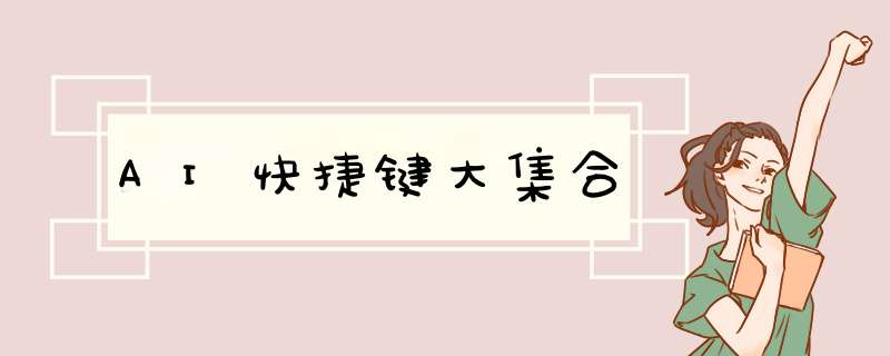 AI快捷键大集合