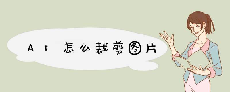 AI怎么裁剪图片