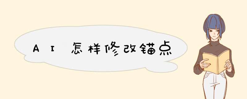 AI怎样修改锚点