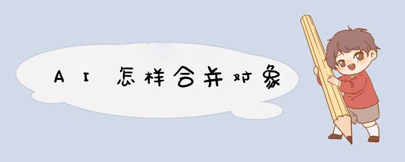 AI怎样合并对象