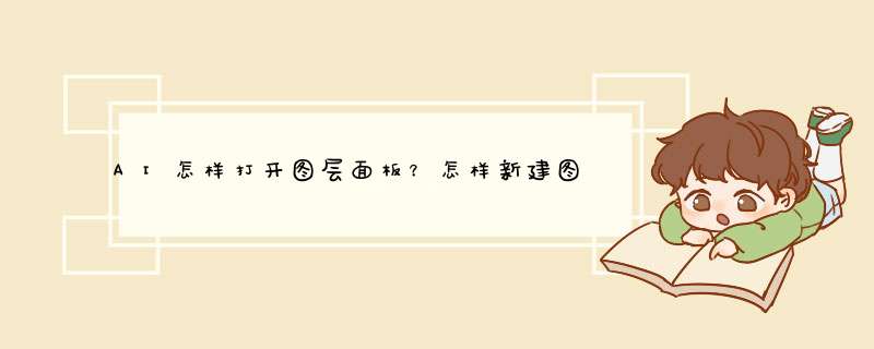 AI怎样打开图层面板？怎样新建图层？