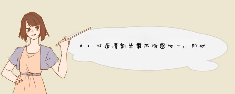 AI打造清新苹果风格图标一：形状的建立二
