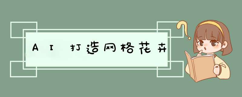 AI打造网格花卉